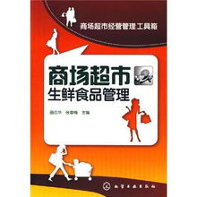 正版4折起《超市生鮮食品經(jīng)營管理實(shí)務(wù)》 余凱特價(jià)書助力食品經(jīng)營