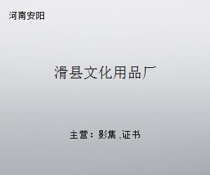 滑縣文化用品廠 匠心傳承，書寫地方文化產業發展新篇章